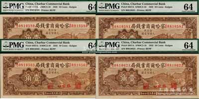 民國廿四年（1935年）察哈爾商業(yè)錢局壹角共4枚，張家口地名，全新