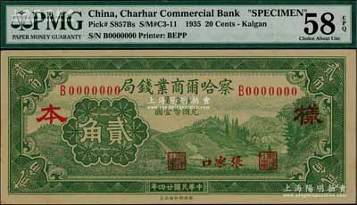 民國廿四年（1935年）察哈爾商業(yè)錢局貳角樣本券，正背共2枚，張家口地名，少見，九五成新