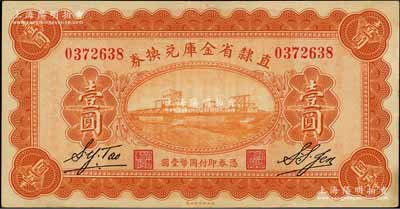 民國十七年（1928年）直隸省金庫兌換券壹圓，上印天津金剛橋，背印發(fā)行條例及蓋“直隸財(cái)政廳印”，九至九五成新