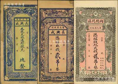 直隸錢票3種，詳分：（藁城）同德花店大錢貳吊，上印雙龍戲珠圖；（贊皇）長興成錢貳吊、通用銀元未填用（上印雙龍戲珠圖），均形制美觀；源于藏家出品，其中2枚邊角有修補(bǔ)，七五至九五成新