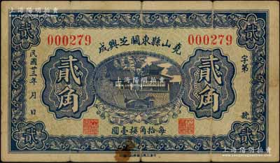 民國廿三年（1934年）堯山縣東關(guān)芝興成貳角，河北民間鈔票之罕見品，背印“堯山縣檢查紙幣圖章”；該縣原名唐山縣，至1928年更名為堯山縣，1947年與隆平縣合并，改稱隆堯縣；該縣錢票或?qū)偈滓姡逼叱尚? title=
