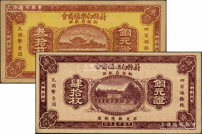 民國廿五年（1936年）蔚縣白樂鎮(zhèn)商會銅圓存款證叁拾枚、肆拾枚共2張不同，日本藏家出品，九至九五成新