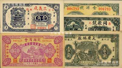 各省民間鈔票5種，詳分：定縣商會1932年壹角；（平度）三義成壹角；（壽光）同聚號貳角伍分；（萊蕪）會源號1937年貳角伍；（益陽）大慶鍋廠1933年壹角；九至九八成新