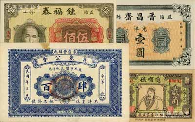 各省民間鈔票4種，詳分：（束鹿）義聚公會肆百，背印二李鴻章像；（青州）通順德1930年貳角，上印關公像；（益陽）晉昌齋光洋壹圓、鍾福泰1928年孫中山像伍佰；九成至全新