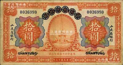 民國十三年（1924年）青島地方銀行改山東省銀行拾圓，海外回流品，七五成新
