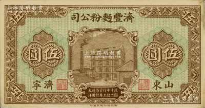 民國十二年（1923年）濟豐面粉公司伍圓，山東濟寧地名，上印公司場景，背印古亭與鐵塔圖；該公司乃山東著名之民族企業，其鈔票上的工廠大樓，迄今已成山東省工業文化遺產；未折九成新