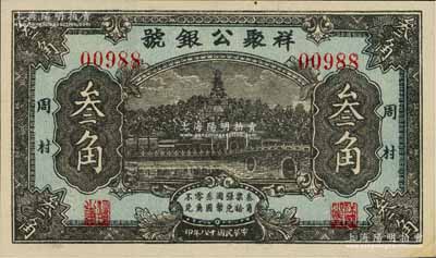 民國十八年（1929年）祥聚公銀號叁角，周村地名，上印北海白塔圖，山東錢莊鈔票之少見品；海外藏家出品，九成新