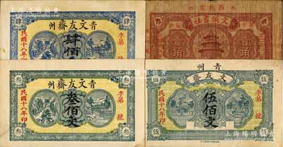 山東書社業鈔票4種，詳分：（青州）文友齋1929年叁佰文、肆佰文、伍佰文；（牟平）文誠書社1935年壹角；海外藏家出品，七至九成新