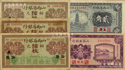 山西省銀行紙幣5種，詳分：無年份版銅元拾枚3種，分別為黑字“汾陽”、“平遙”、“太原”地名；1926年壹角、1928年貳角各1枚，太原地名；海外藏家出品，七至八成新