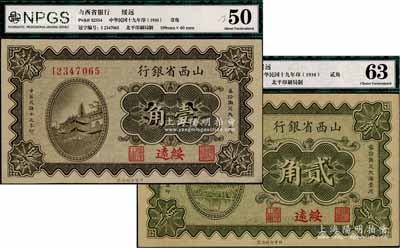 民國十九年（1930年）山西省銀行壹角、貳角共2枚不同，綏遠地名，九八成新