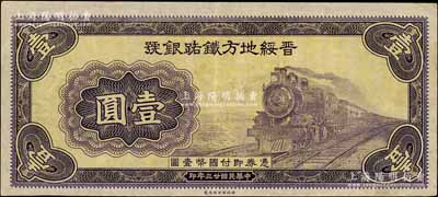民國廿三年（1934年）晉綏地方鐵路銀號財政部版壹圓試印票，無號碼、職章與簽名，其色澤與正票略有小異，八五成新