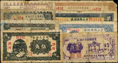 山西紙幣8種，詳分：離石縣財政局流通券1938年壹角；保德縣銀號流通券1939年貳角；靜樂縣財政局兌換券1939年壹角、壹圓；五寨縣銀號兌換券1939年壹角；方山縣縣銀號1939年伍角、壹圓；（解放區）地方兌換券1939年伍角，洪洞地名；前輩藏家出品，背有貼痕，五至七成新，敬請預覽