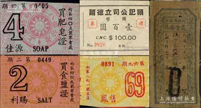 民間鈔票等5枚，詳分：（山西）臨縣招賢鎮商會驗訖1926年銅元壹百枚布幣；（上海）順記公司立德爾禮券1945年國幣壹百圓；民國時期（上海特別市第八區分署）買面粉證、買食鹽證、買肥皂證各1枚；江南藏家出品，七至九成新