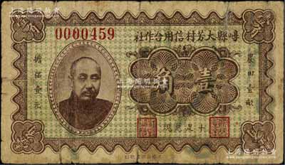 民國二十四年（1935年）崞縣大芳村信用合作社壹角，上印軍閥閻錫山像，誠屬山西民間鈔票之珍罕品，七成新