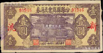 民國二十七年（1938年）汾陽縣商會流通券壹圓，上印“新·流”紅字，背蓋“汾陽縣縣銀號借發”字樣及戳記，少見，七五成新
