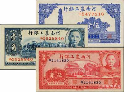 民國二十六年（1937年）河南農工銀行伍分、壹角、伍角共3枚全套，全新