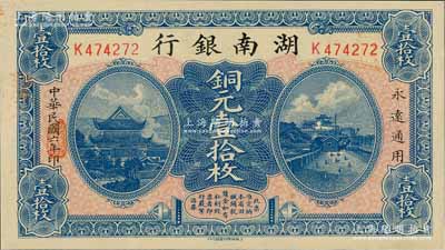 民國六年（1917年）湖南銀行銅元壹拾枚，九八成新