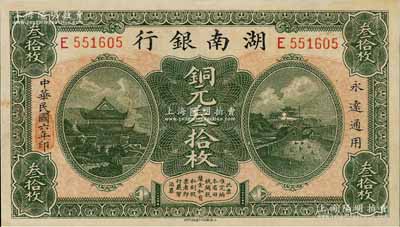 民國六年（1917年）湖南銀行銅元叁拾枚，九五成新