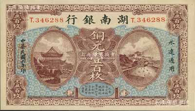 民國六年（1917年）湖南銀行銅元壹百枚，九五成新