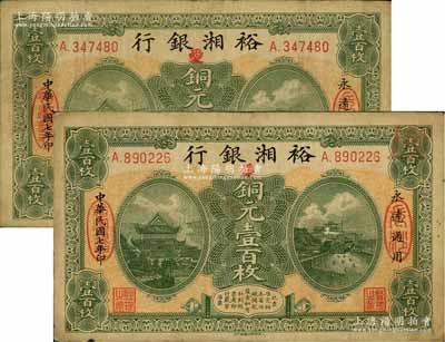 民國七年（1918年）裕湘銀行銅元壹百枚共2枚，長沙地名，均加印紅色“愛”字，軍閥張敬堯督湘時代發行；源于前輩名家之遺存，七至八成新