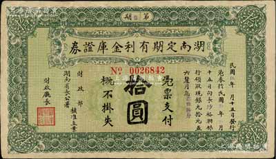 民國玖年（1920年）湖南定期有利金庫證券拾圓，第捌期，從3月15日發行，至9月15日兌現；有修補，七五成新
