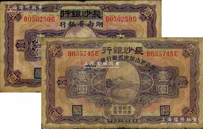 民國十七年（1928年）長沙銀行改湖南省銀行壹圓共2種不同，分別屬第一版和第二版發行，背面簽名各不相同，七至七五成新