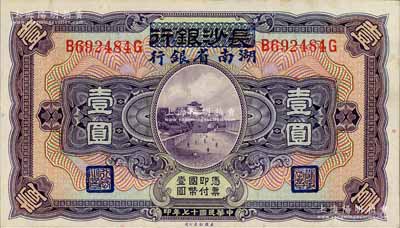 民國十七年（1928年）長沙銀行改湖南省銀行壹圓，第二版發行，背由楊綿仲·丘國維中文簽名，九五成新