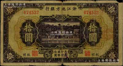 民國二十一年（1932年）浙江地方銀行拾圓，杭州地名，少見，原票七成新