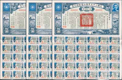 民國二十五年浙江省整理公債·第三類債票拾圓共3枚連號(hào)，由浙江省政府主席黃紹竑（國民黨要員、新桂系創(chuàng)始人）簽署，附帶有息票，九成成新