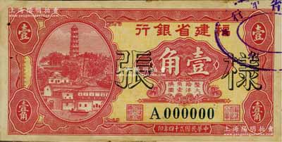 民國貳十四年（1935年）福建省銀行第一版大洋輔幣券壹角樣張，正背共2枚，其右上角蓋有“福州·福建省銀行”戳記，背有檔案貼痕；罕見，未折九成新