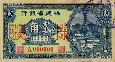 民國貳十四年（1935年）福建省銀行第一版大洋輔幣券貳角樣張，正背共2枚，其右上角蓋有“福州·福建省銀行”戳記，背有檔案貼痕；罕見，未折九成新