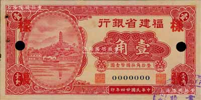 民國廿四年（1935年）福建省銀行紅色小馬尾羅星塔圖壹角樣張，正背共2枚，且右下角均蓋有“福建省銀行文書股”戳記；罕見，未折九至九五成新
