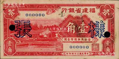 民國二十四年（1935年）福建省銀行紅色廈門南普陀圖壹角樣張，正背共2枚，罕見，九成新
