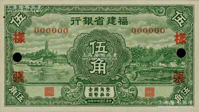 民國廿四年（1935年）福建省銀行綠色羅星塔與鄉(xiāng)村風(fēng)景圖伍角樣張，正背共2枚，罕見，九至九五成新