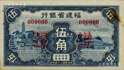 民國二十四年（1935年）福建省銀行藍(lán)色羅星塔圖伍角樣張，正背共2枚，其邊側(cè)有檔案回形針痕跡，罕見，未折九成新