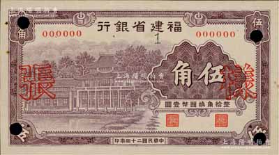 民國二十四年（1935年）福建省銀行紫色樓房圖伍角樣張，正背共2枚，且背面書有“4/2/25”發(fā)行時(shí)間；罕見，八五至九成新