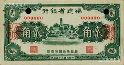 民國二十五年（1936年）福建省銀行綠色羅星塔圖貳角樣張，正背共2枚，且背面書有“3/12/25”發(fā)行時(shí)間；罕見，九成新