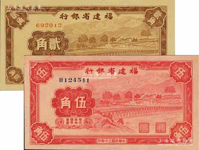 民國三十年（1941年）福建省銀行無字軌貳角、單字軌伍角共2枚不同，上印永安長木橋圖；資深藏家出品，全新