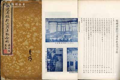 民國二十七年（1938年）福建省銀行編輯委員會(huì)編纂《福建省銀行三週年紀(jì)念刊》（非賣品）1冊(cè)，大開本宣紙精印，厚達(dá)百余頁，內(nèi)中前數(shù)十頁均為圖片，刊有福建省政府主席陳儀、該行董事長張果為、徐桴、總經(jīng)理壽昌田等大量要員照片、總行及各分行辦事處行址圖等，之后則對(duì)福建省財(cái)政、金融、經(jīng)濟(jì)建設(shè)、銀行各式業(yè)務(wù)、大事記等均有詳盡之描述，且附有大量圖表等；此乃研究福建省銀行之寶貴歷史素材，極為珍貴
