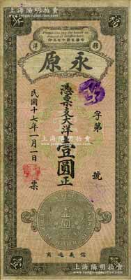民國十七年（1928年）永原·大洋壹圓，福建福安縣錢莊鈔票，上印銀幣圖，背印風(fēng)景，原票七五成新
