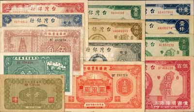 省鈔13種，詳分：臺(tái)灣銀行老臺(tái)幣1946年壹圓、伍圓、拾圓、伍拾圓、壹百圓、伍百圓，1947年壹百圓，1948年中央廠壹仟圓、第一廠壹仟圓；新疆商業(yè)銀行1939年壹分、壹角、伍角、壹圓；江南藏家出品，其中2枚邊有缺損，五至八成新，敬請(qǐng)預(yù)覽