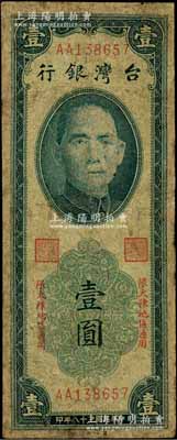民國三十八年（1949年）臺(tái)灣銀行“大陳”地名券壹圓，上印“限大陳地區(qū)通用”字樣；大陳島位于浙江臺(tái)州，自1949年新中國成立后，該島仍由國民黨軍隊(duì)所占據(jù)，至1955年2月方由美國第7艦隊(duì)等將全島所有人員向臺(tái)灣撤離一空，最終僅余1人；罕見，有修補(bǔ)，六五成新