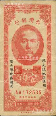 民國三十九年（1950年）臺(tái)灣銀行“大陳”地名券壹角，上印“限大陳地區(qū)通用”字樣；大陳島位于浙江臺(tái)州，自1949年新中國成立后，該島仍由國民黨軍隊(duì)所占據(jù)，至1955年2月方由美國第7艦隊(duì)等將全島所有人員向臺(tái)灣撤離一空，最終僅余1人；罕見，八成新