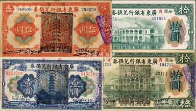 民國七年（1918年）省立廣東省銀行兌換券共4種，詳分：①小“七”版拾圓；②加蓋“民國十三年八月·維持省幣聯(lián)合會(huì)”花塔圖黑章壹圓、伍圓、拾圓；七五至九五成新