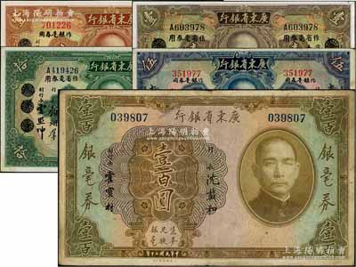 民國二十年（1931年）廣東省銀行紙幣5種，詳分：銀毫券壹百圓；大洋作銀毫券用壹圓（“南雄”地名抹消版）、伍圓；大洋券作省毫券用壹圓、拾圓；日本藏家出品，八至九五成新