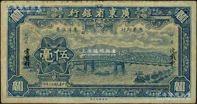 民國廿三年（1934年）廣東省銀行新華版藍(lán)色海珠橋伍毫，無字軌，沈載和·霍寶材簽名；日本藏家出品，八成新