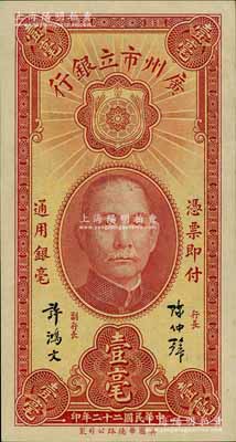 民國二十二年（1933年）廣州市立銀行壹毫，陳仲璧·許鴻文簽名；海外藏家出品，九八成新