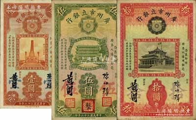 民國二十二年（1933年）廣州市立銀行華德路版壹圓、伍圓、拾圓共3枚不同，陳仲璧·黃滋簽名，其中伍圓券蓋有三紅印；源于藏家出品，整體約八成新，敬請(qǐng)預(yù)覽