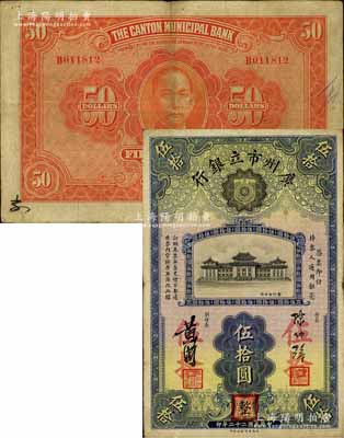 民國二十二年（1933年）廣州市立銀行伍拾圓，陳仲璧·黃滋簽名，蓋有三個(gè)紅色職章，罕見，八成新