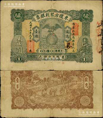 民國十五年（1926年）東隴方琴利銀票龍鳥壹圓，廣東潮汕地區(qū)惠來縣錢莊鈔票，上印鷹立地球和持琴少女圖，背印鄉(xiāng)村火車；少見，近八成新